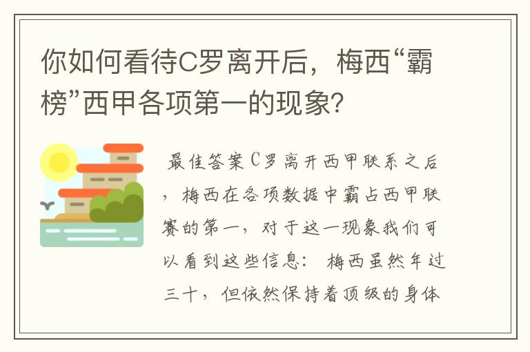 你如何看待C罗离开后，梅西“霸榜”西甲各项第一的现象？