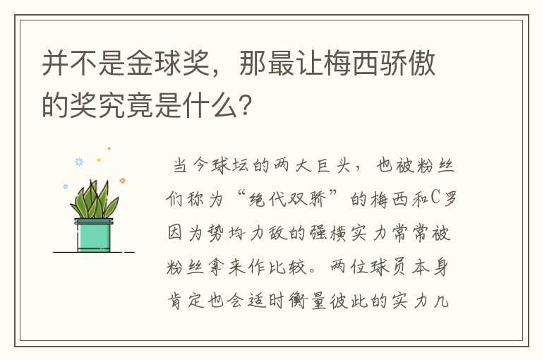 并不是金球奖，那最让梅西骄傲的奖究竟是什么？