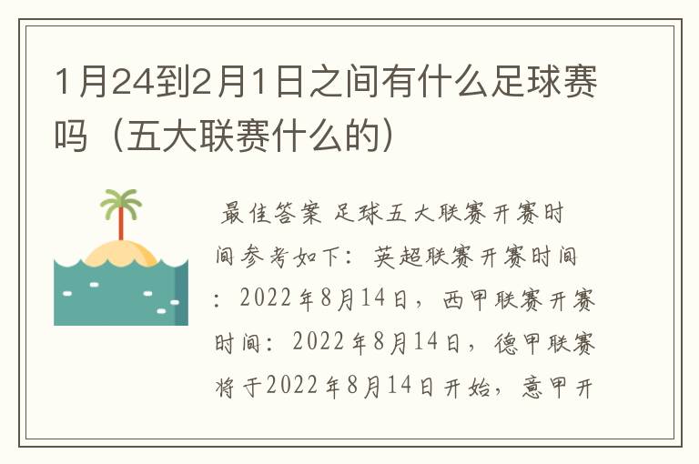 1月24到2月1日之间有什么足球赛吗（五大联赛什么的）