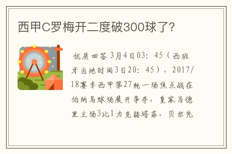 西甲C罗梅开二度破300球了？