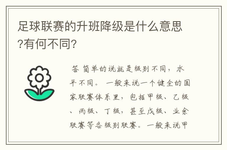 足球联赛的升班降级是什么意思?有何不同?