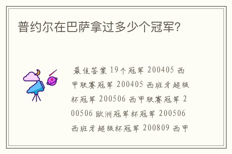 普约尔在巴萨拿过多少个冠军？