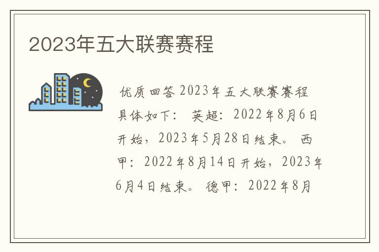 2023年五大联赛赛程