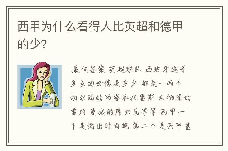 西甲为什么看得人比英超和德甲的少？