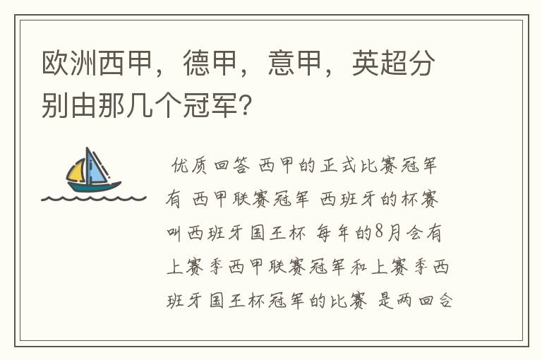 欧洲西甲，德甲，意甲，英超分别由那几个冠军？