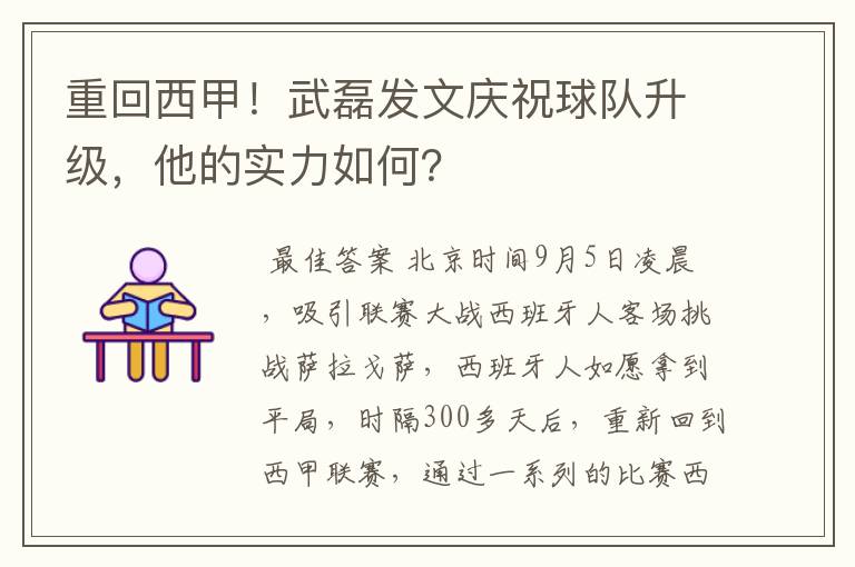 重回西甲！武磊发文庆祝球队升级，他的实力如何？