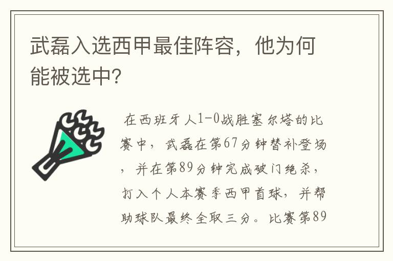 武磊入选西甲最佳阵容，他为何能被选中？