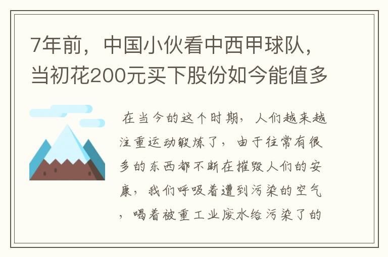 7年前，中国小伙看中西甲球队，当初花200元买下股份如今能值多少？