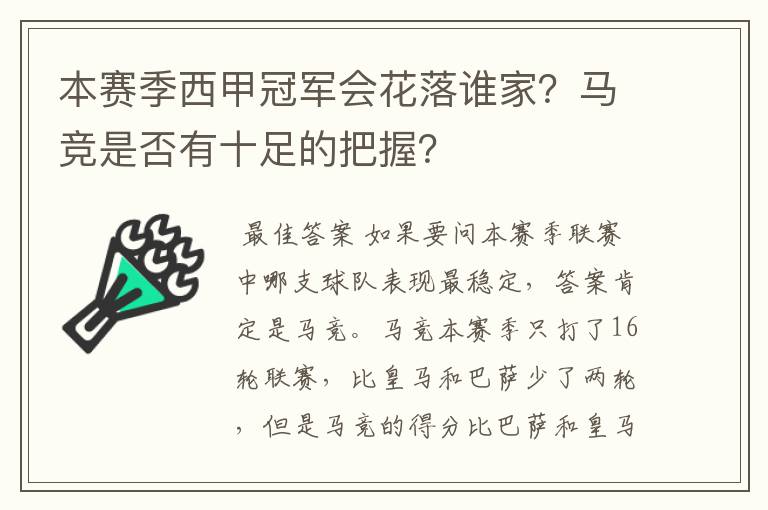 本赛季西甲冠军会花落谁家？马竞是否有十足的把握？