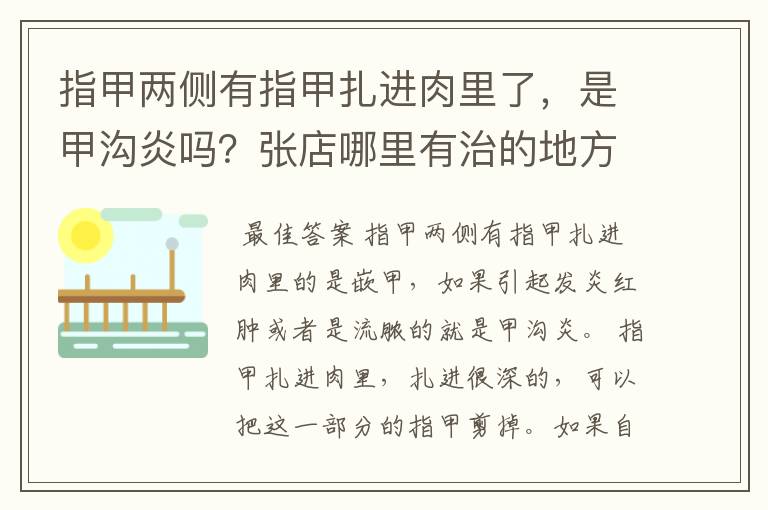 指甲两侧有指甲扎进肉里了，是甲沟炎吗？张店哪里有治的地方啊？ 