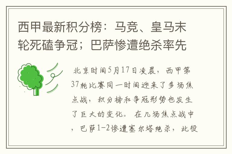 西甲最新积分榜：马竞、皇马末轮死磕争冠；巴萨惨遭绝杀率先出局