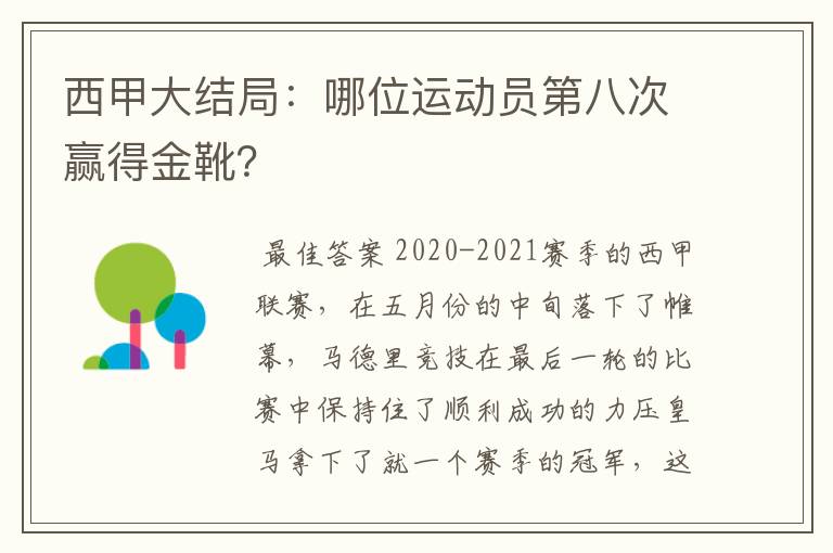 西甲大结局：哪位运动员第八次赢得金靴？