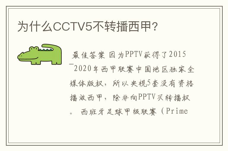 为什么CCTV5不转播西甲?