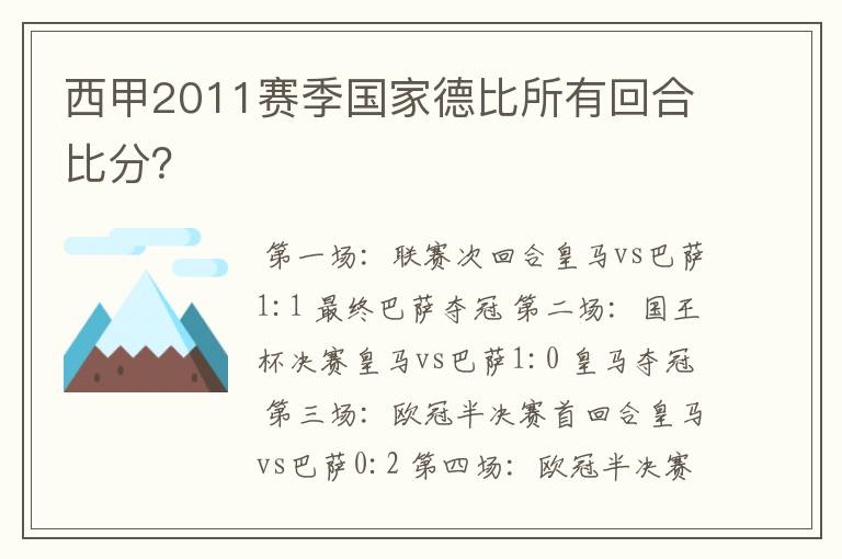 西甲2011赛季国家德比所有回合比分？