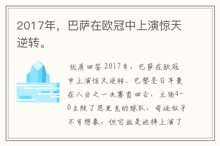 2017年，巴萨在欧冠中上演惊天逆转。