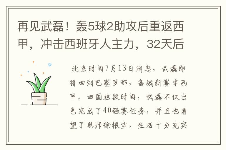 再见武磊！轰5球2助攻后重返西甲，冲击西班牙人主力，32天后首秀