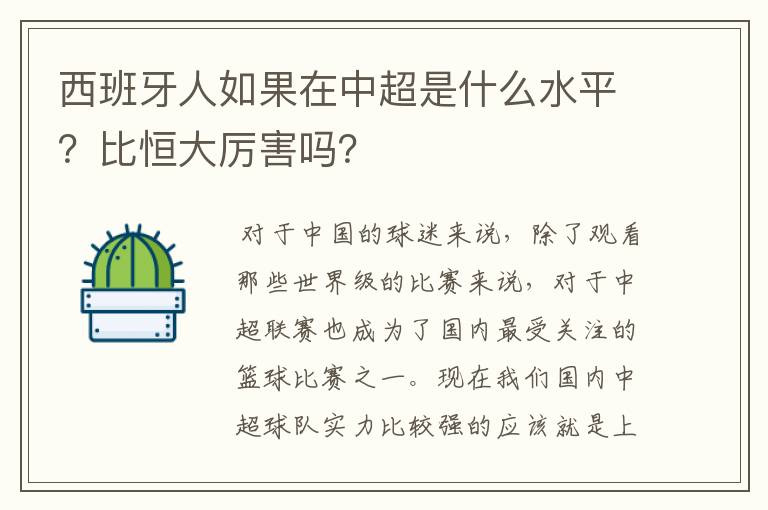 西班牙人如果在中超是什么水平？比恒大厉害吗？