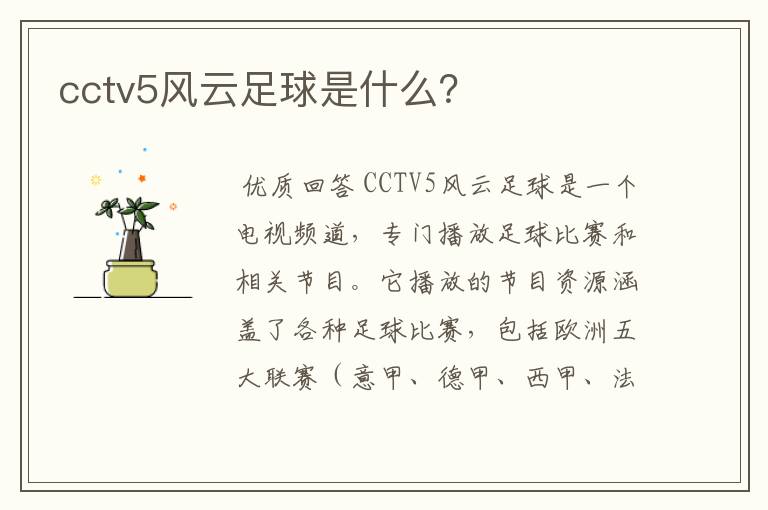 cctv5风云足球是什么？