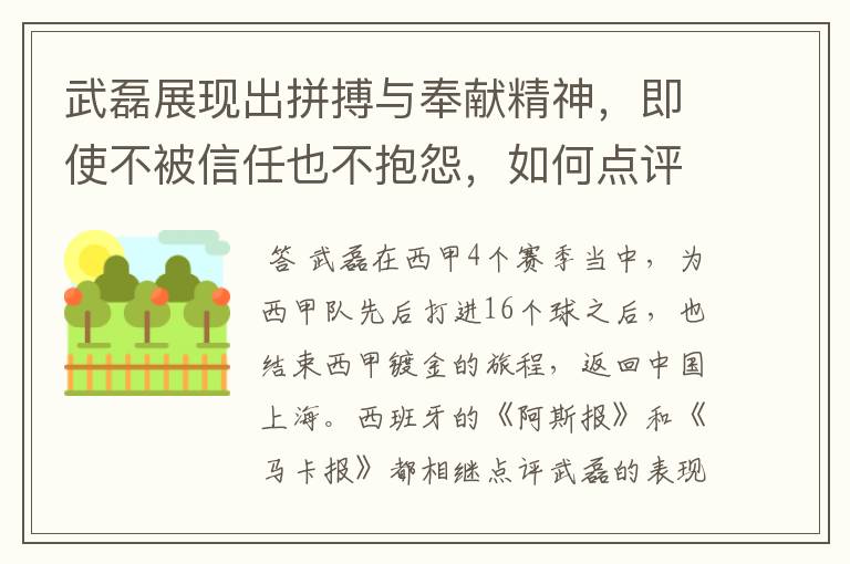 武磊展现出拼搏与奉献精神，即使不被信任也不抱怨，如何点评他在西甲表现？