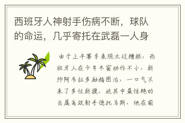 西班牙人神射手伤病不断，球队的命运，几乎寄托在武磊一人身上