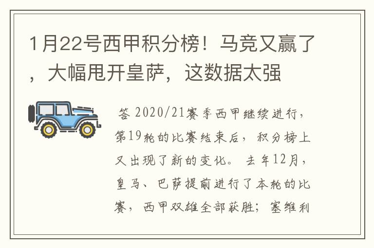 1月22号西甲积分榜！马竞又赢了，大幅甩开皇萨，这数据太强