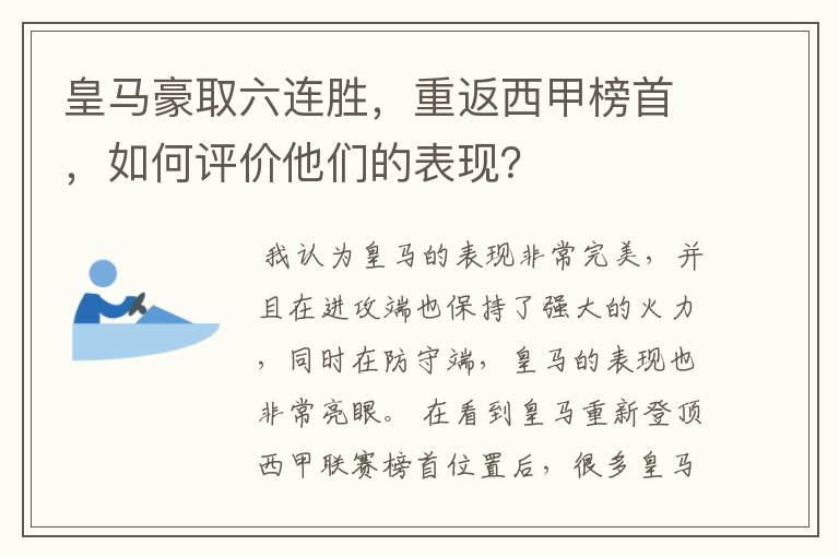 皇马豪取六连胜，重返西甲榜首，如何评价他们的表现？