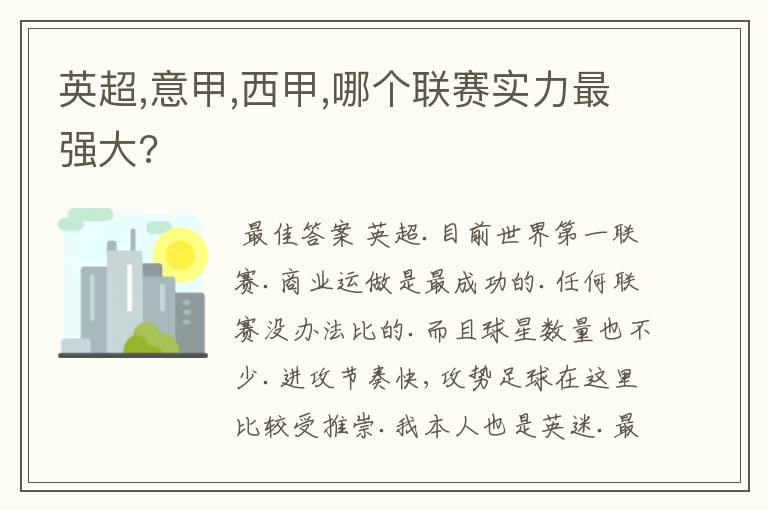 英超,意甲,西甲,哪个联赛实力最强大?