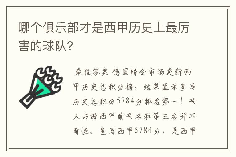 哪个俱乐部才是西甲历史上最厉害的球队？