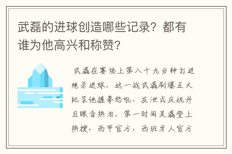 武磊的进球创造哪些记录？都有谁为他高兴和称赞?