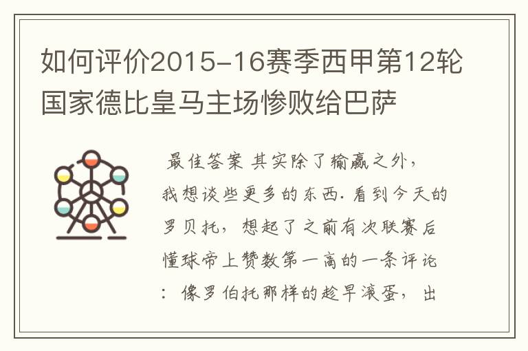 如何评价2015-16赛季西甲第12轮国家德比皇马主场惨败给巴萨