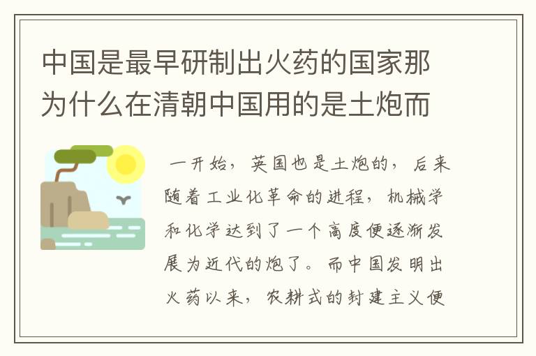 中国是最早研制出火药的国家那为什么在清朝中国用的是土炮而英国用的是非常厉害的洋炮