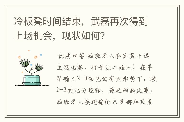 冷板凳时间结束，武磊再次得到上场机会，现状如何？