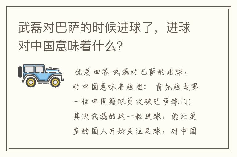 武磊对巴萨的时候进球了，进球对中国意味着什么？