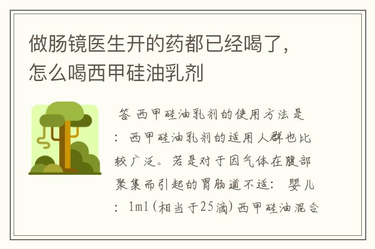 做肠镜医生开的药都已经喝了，怎么喝西甲硅油乳剂