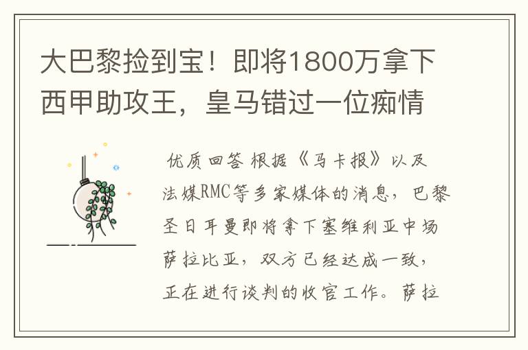 大巴黎捡到宝！即将1800万拿下西甲助攻王，皇马错过一位痴情郎？