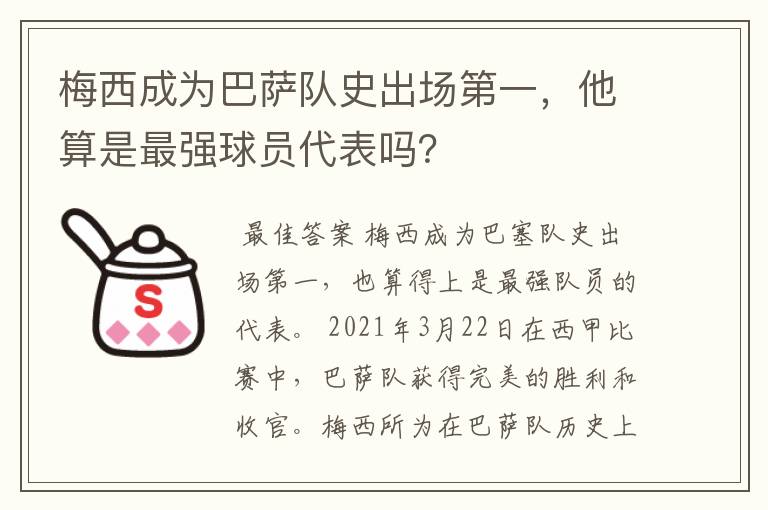 梅西成为巴萨队史出场第一，他算是最强球员代表吗？