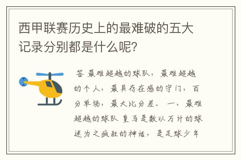 西甲联赛历史上的最难破的五大记录分别都是什么呢？