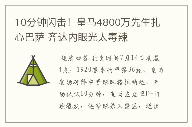 10分钟闪击！皇马4800万先生扎心巴萨 齐达内眼光太毒辣