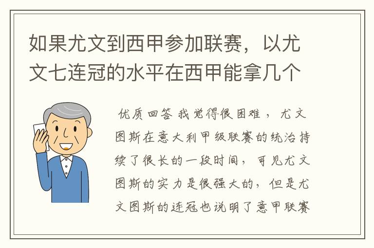 如果尤文到西甲参加联赛，以尤文七连冠的水平在西甲能拿几个冠军？