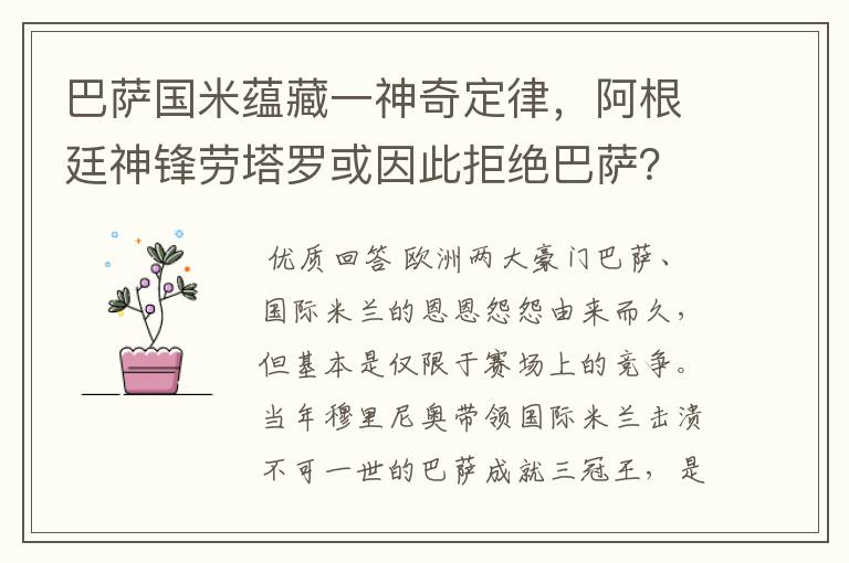 巴萨国米蕴藏一神奇定律，阿根廷神锋劳塔罗或因此拒绝巴萨？