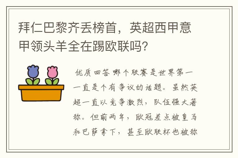 拜仁巴黎齐丢榜首，英超西甲意甲领头羊全在踢欧联吗？