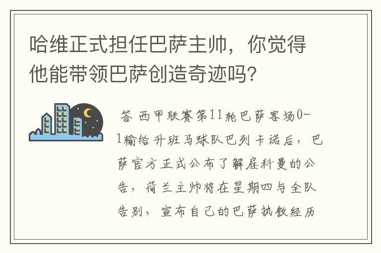 哈维正式担任巴萨主帅，你觉得他能带领巴萨创造奇迹吗？