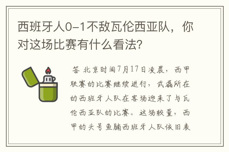 西班牙人0-1不敌瓦伦西亚队，你对这场比赛有什么看法？