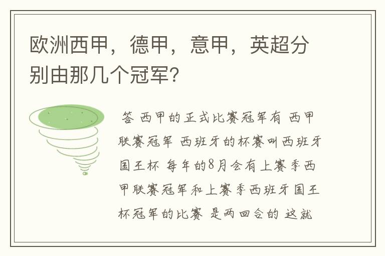 欧洲西甲，德甲，意甲，英超分别由那几个冠军？