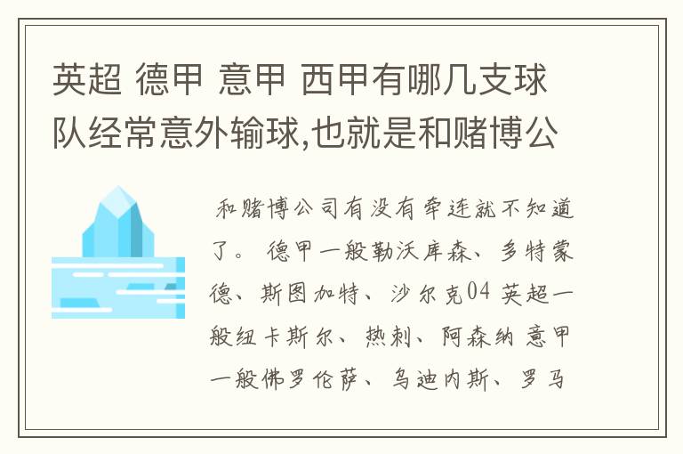 英超 德甲 意甲 西甲有哪几支球队经常意外输球,也就是和赌博公司有牵连似乎有踢假球的嫌疑.