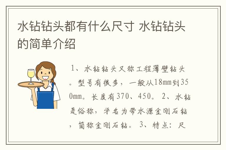 水钻钻头都有什么尺寸 水钻钻头的简单介绍