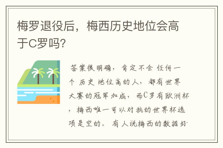 梅罗退役后，梅西历史地位会高于C罗吗？