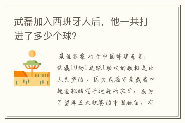 武磊加入西班牙人后，他一共打进了多少个球？