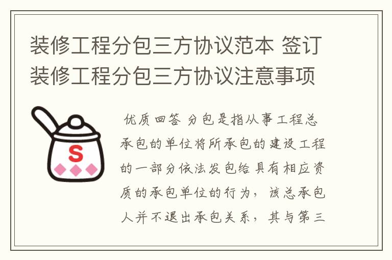 装修工程分包三方协议范本 签订装修工程分包三方协议注意事项