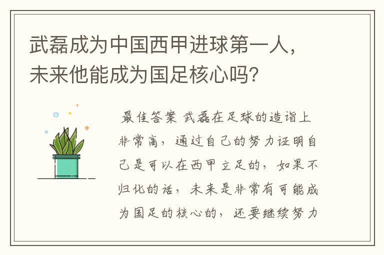 武磊成为中国西甲进球第一人，未来他能成为国足核心吗？